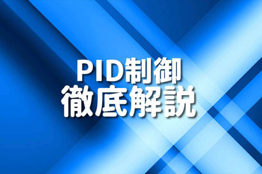 VHDLを使用したPID制御の実装イメージ