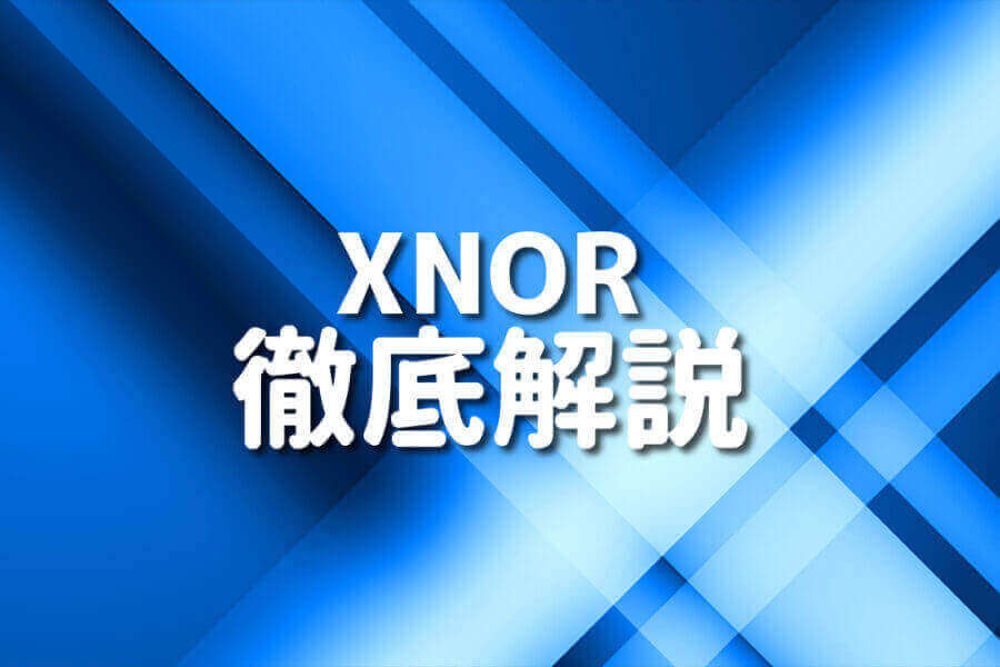 VHDLのXNORを用いた実例コードイメージ