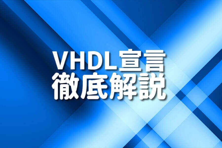 初心者がVHDLの宣言を学ぶためのイラスト入りガイド