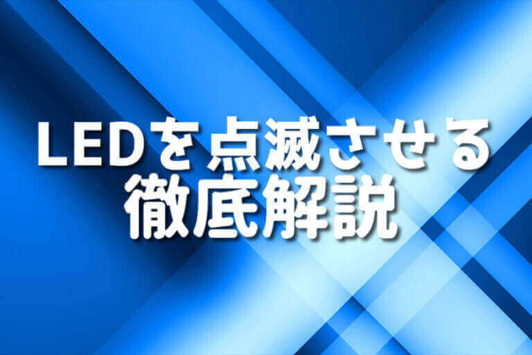 VHDLでLEDを点滅させる5つのステップ Japanシーモア