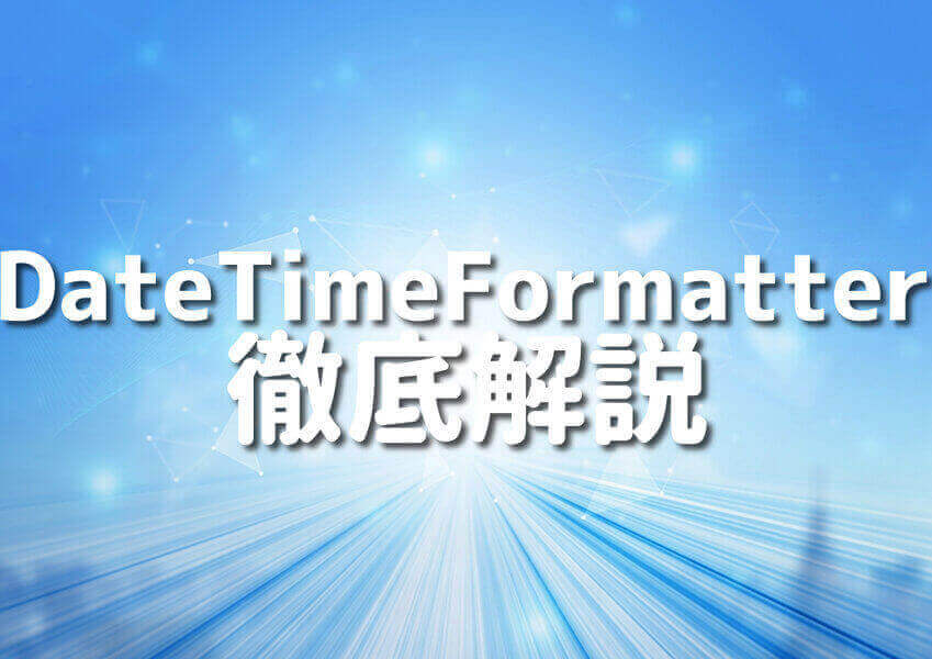 JavaでDateTimeFormatterを使った日付と時刻の扱い方