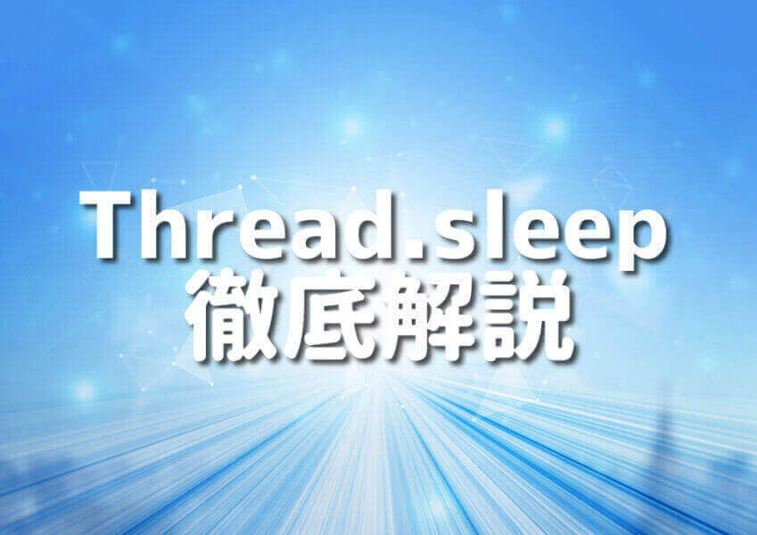 JavaとThread.sleepメソッドの詳細なガイドとサンプルコード