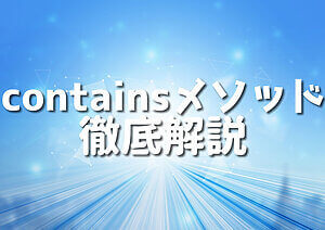 Javaのcontainsメソッド!完全解説と実用例10選 – Japanシーモア