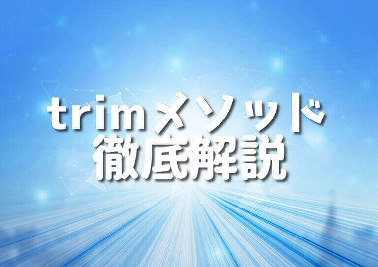 Javaでtrimメソッドを使いこなそう！12の方法で徹底理解！ Japanシーモア