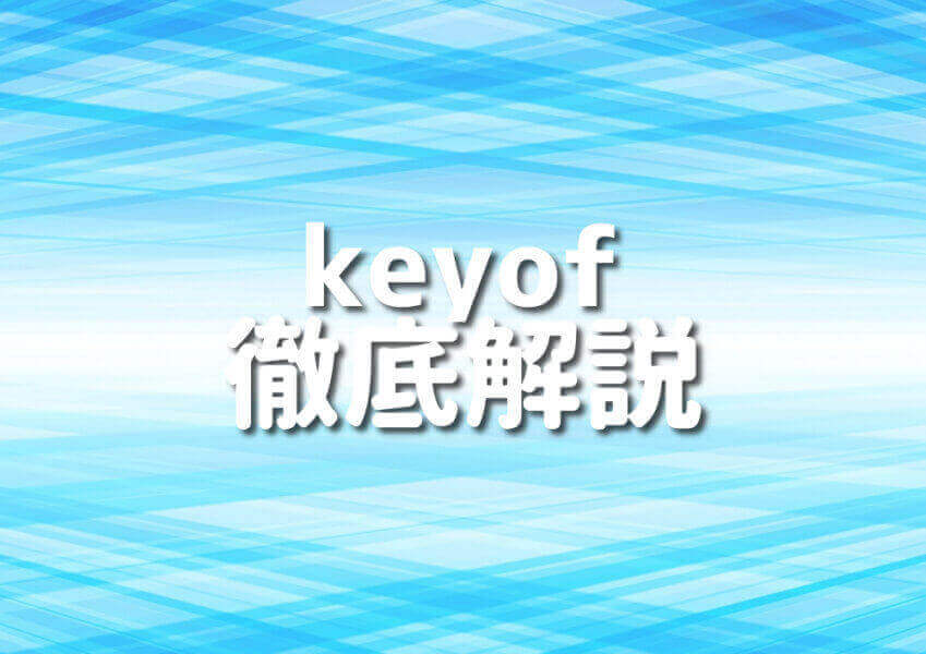 TypeScriptのkeyofを使ったコード例とその詳細解説のイメージ