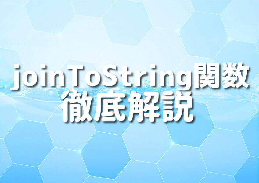 KotlinのjoinToString関数を使ったプログラムのイメージ図