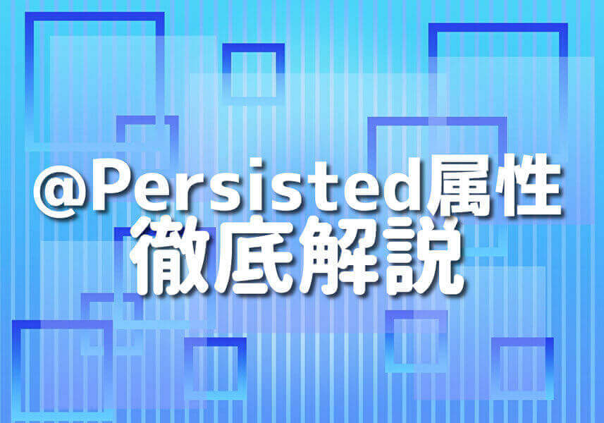 Swiftの@Persistedを使ったコードのスクリーンショット