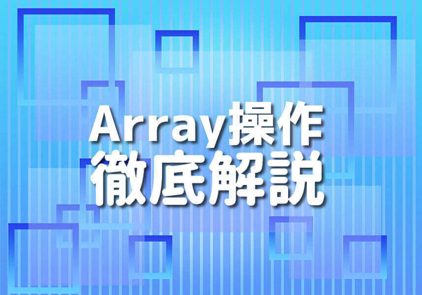 Swift言語でのArray操作の手法をイラスト付きで解説する画像