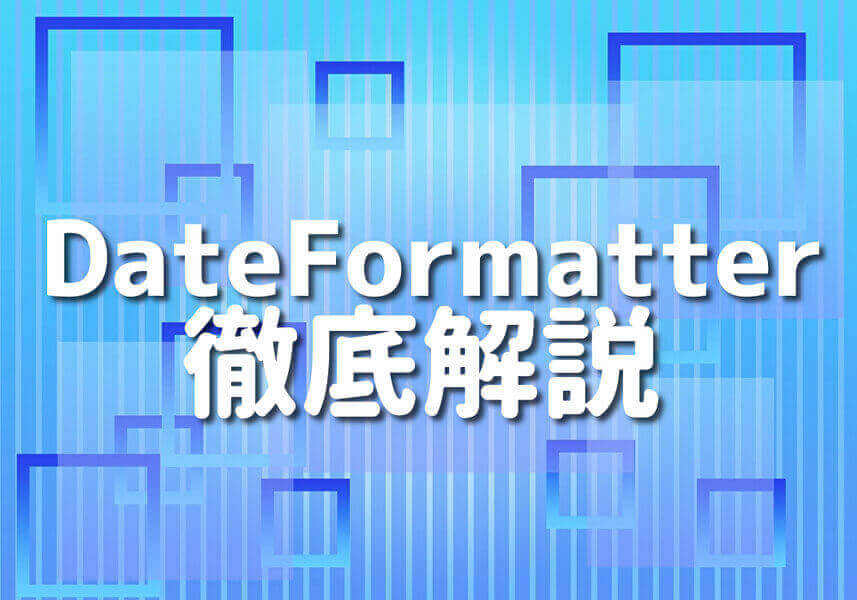 SwiftのDateFormatterの使い方を図解しているイメージ