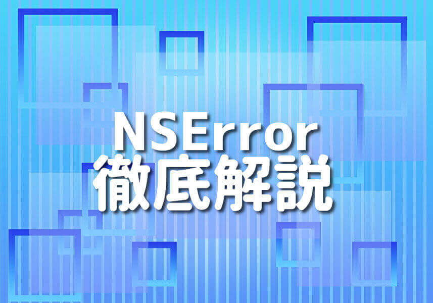 SwiftのロゴとNSErrorの文字を背景に、エラー処理のイメージを描写したイラスト