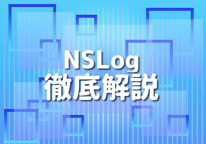 スマートフォンに表示されるSwiftのNSLogの使い方のテキストイメージ