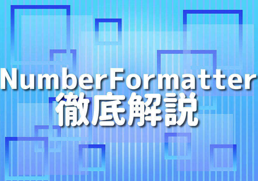 SwiftとNumberFormatterを使用した数字のフォーマットのプロセスを視覚的に表すイメージ