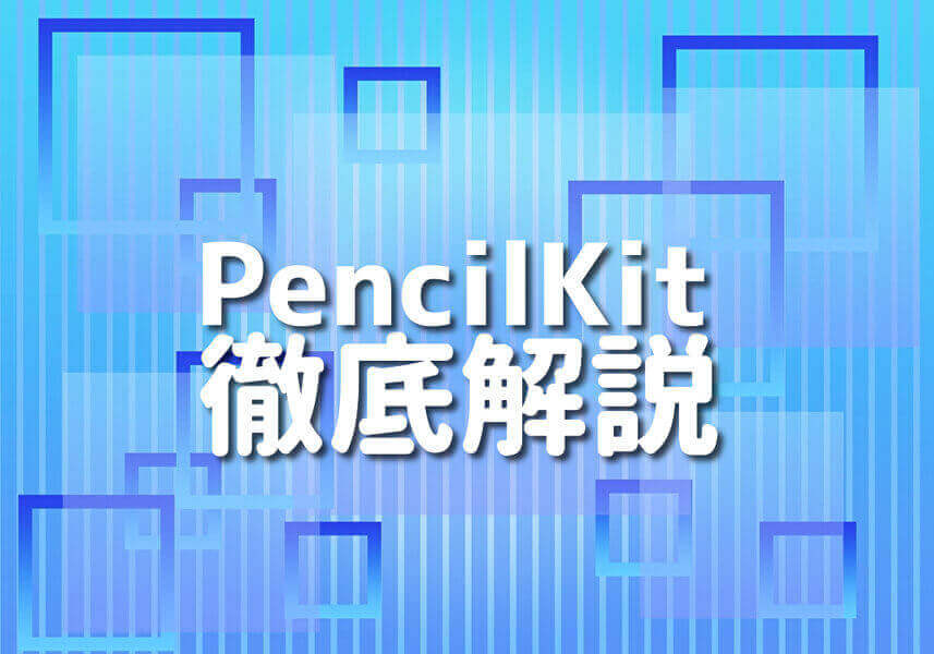 PencilKitのロゴと、手書き文字で「PencilKit」の文字