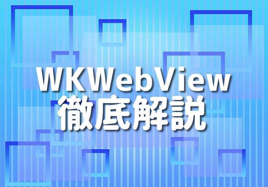 Swift言語を使用したWKWebViewの詳細ガイド