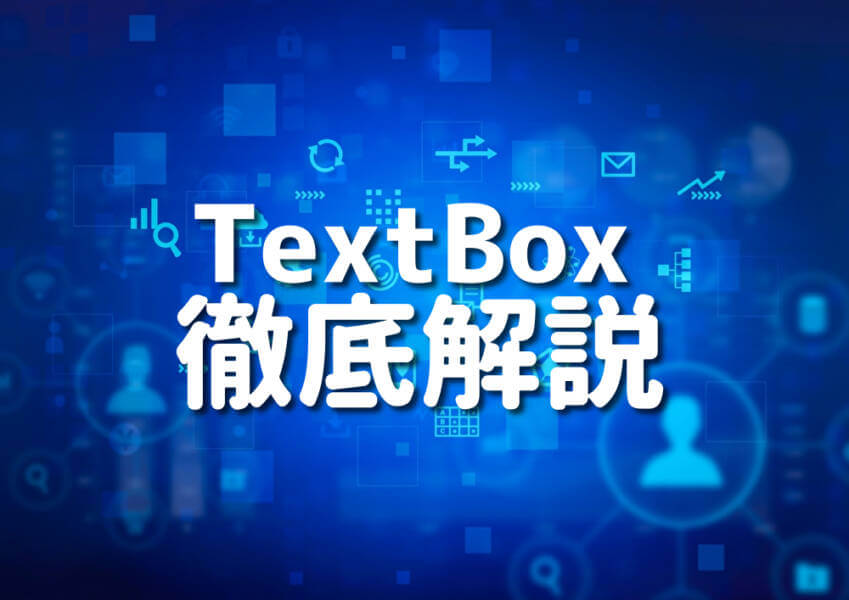 C#のTextBox操作方法を表す画像