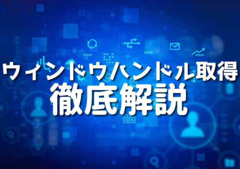 Cでウィンドウハンドルを取得する5つの方法 Japanシーモア