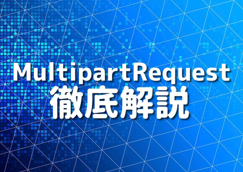 DartのMultipartRequestを使ったファイルアップロードのイメージ