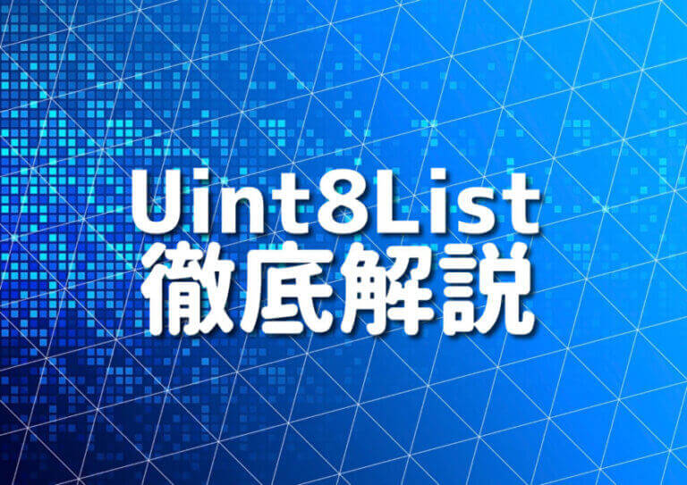 DartでUint8Listを活用する7つのステップ Japanシーモア