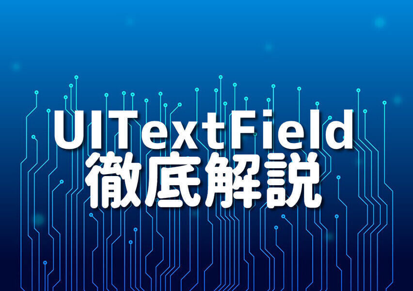 Objective-CでUITextFieldを使いこなす方法を紹介する記事のサムネイル