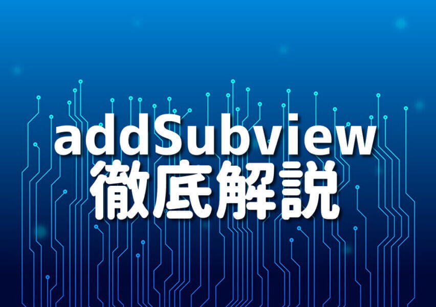 Objective-CでaddSubviewを使った画面のサンプルコード
