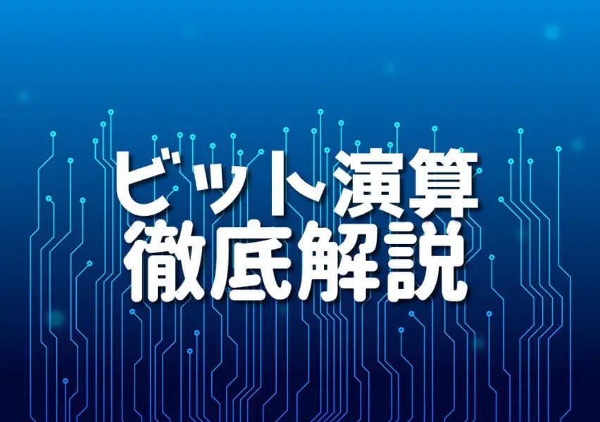 プログラミング初心者がObjective-Cのビット演算を学ぶイメージ