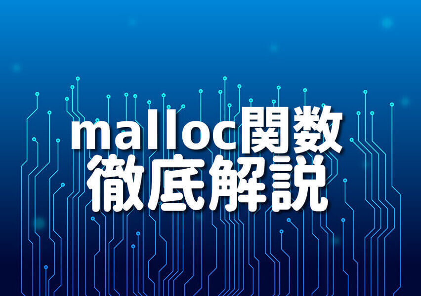 Objective-Cのmalloc関数を使ったプログラミング例のイメージ