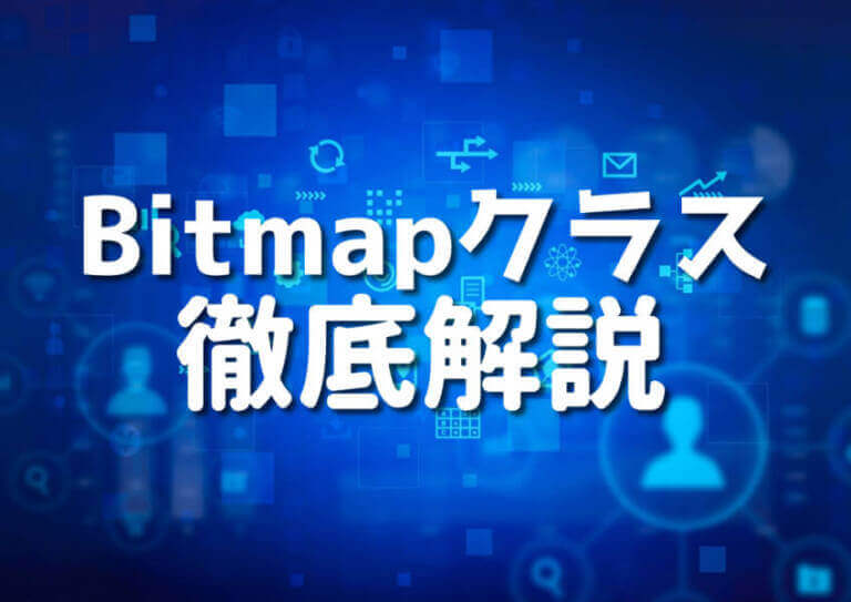 C#でBitmapクラスを使う10の方法!初心者向け完全ガイド – Japanシーモア