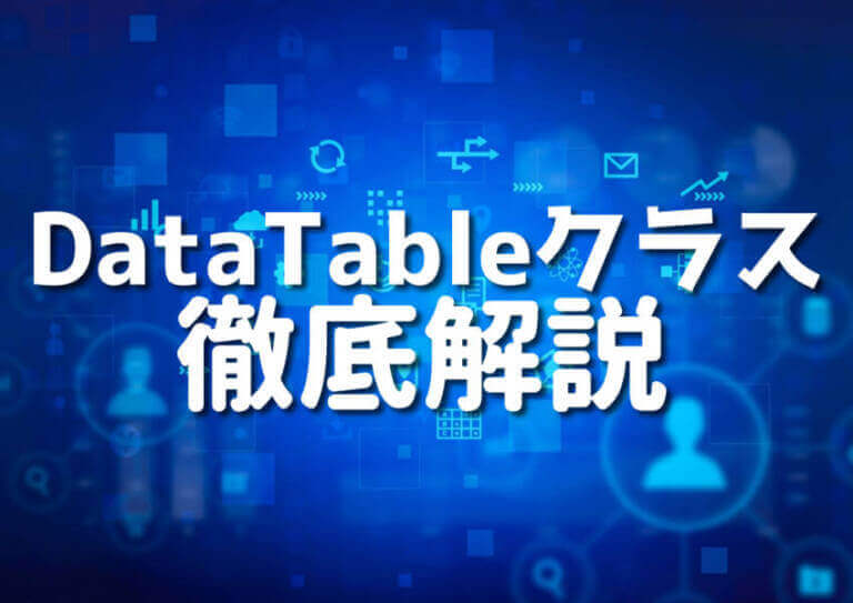 Hd Datarow C#でDataTableにDataRowを効率的に追加する9つのテクニック – Japanシーモア