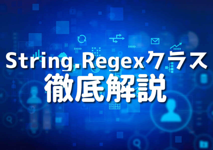 C# String.Regexクラスを使ったコーディングテクニック
