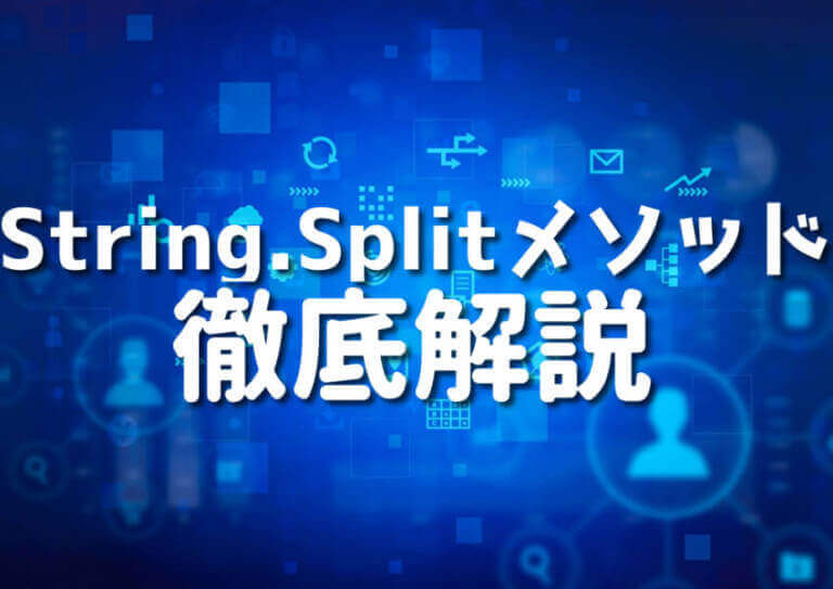 【C】String.Splitメソッドの完全ガイド7選 Japanシーモア