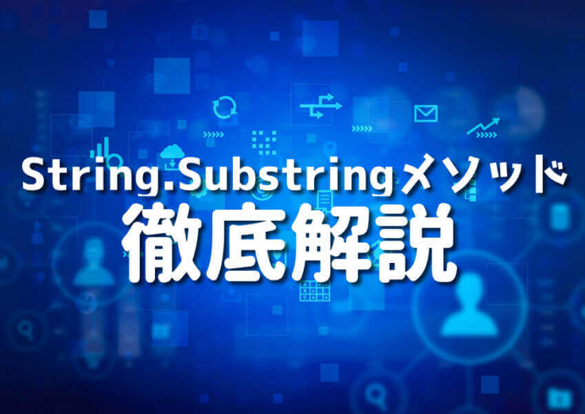 C#のString.Substringメソッドを使用したプログラミングのイメージ