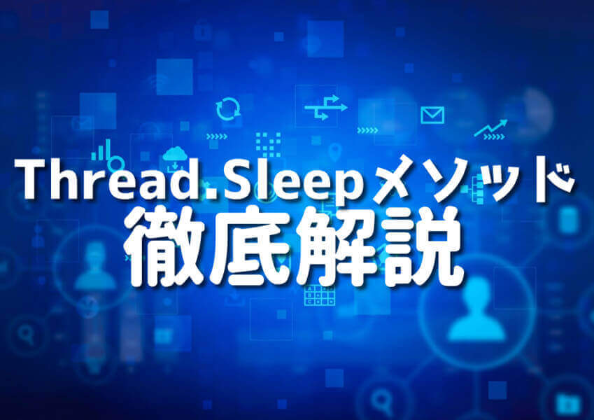 C#言語でThread.Sleepメソッドを用いたプログラミングのコンセプト