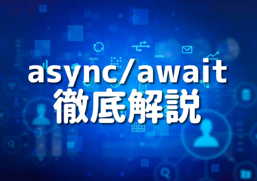 C#のasync/awaitを学ぶ初心者のための解説記事のサムネイル