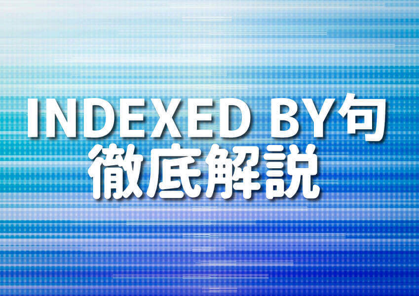 INDEXED BY句を活用するイメージ