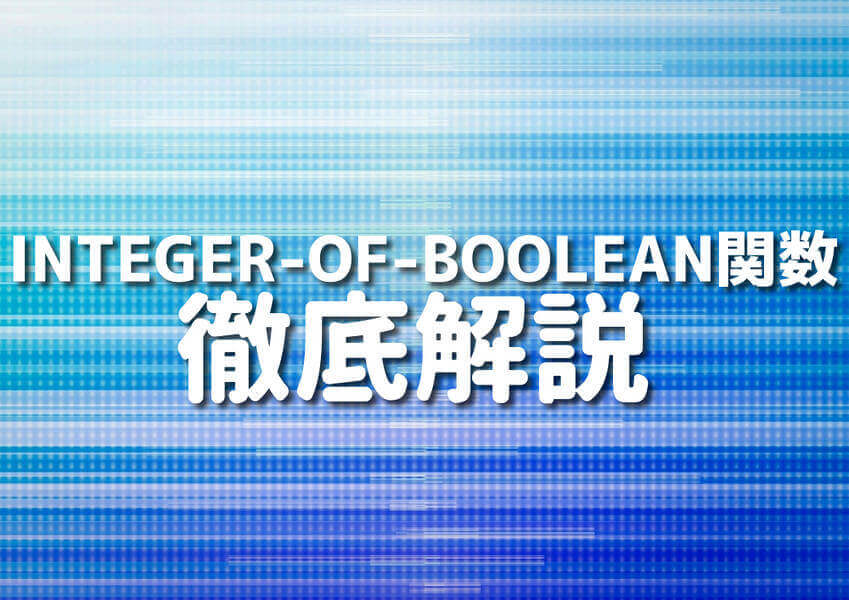 COBOLのINTEGER-OF-BOOLEAN関数を使ったコード例のイメージ