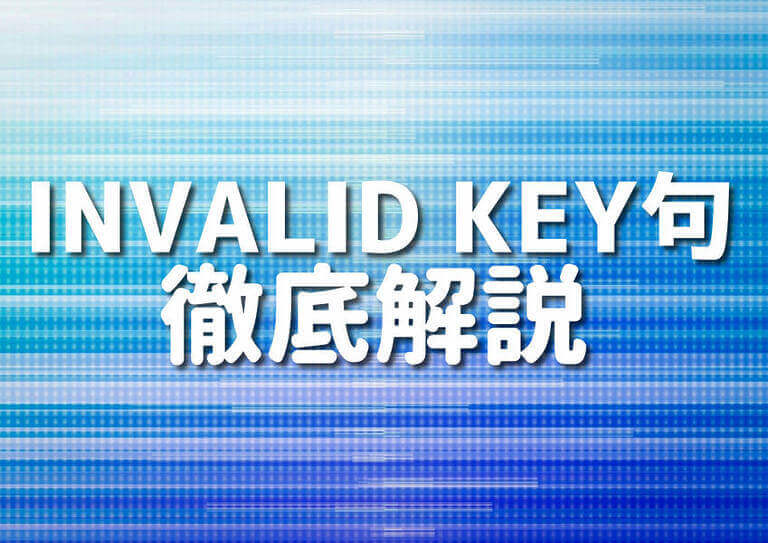 COBOLのINVALID KEY句の活用法を8ステップで理解する – Japanシーモア