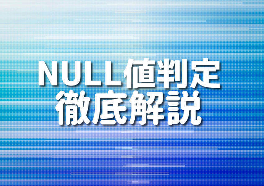 COBOLプログラミングにおけるNULL値判定のイメージ