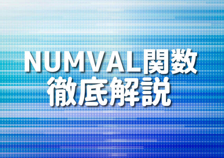 COBOLのNUMVAL関数を用いたコードのサンプルイメージ
