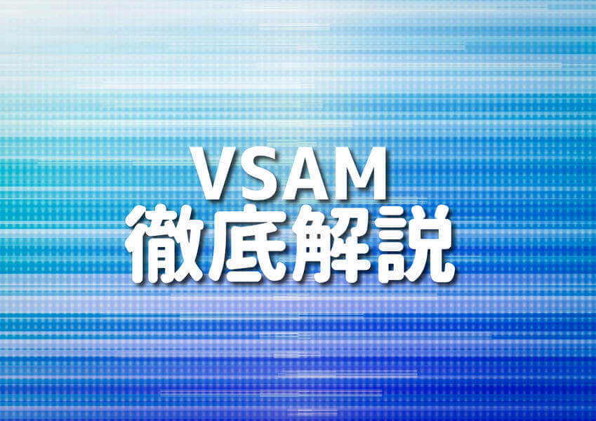 COBOLとVSAMの実践テクニックを解説する記事のサムネイル
