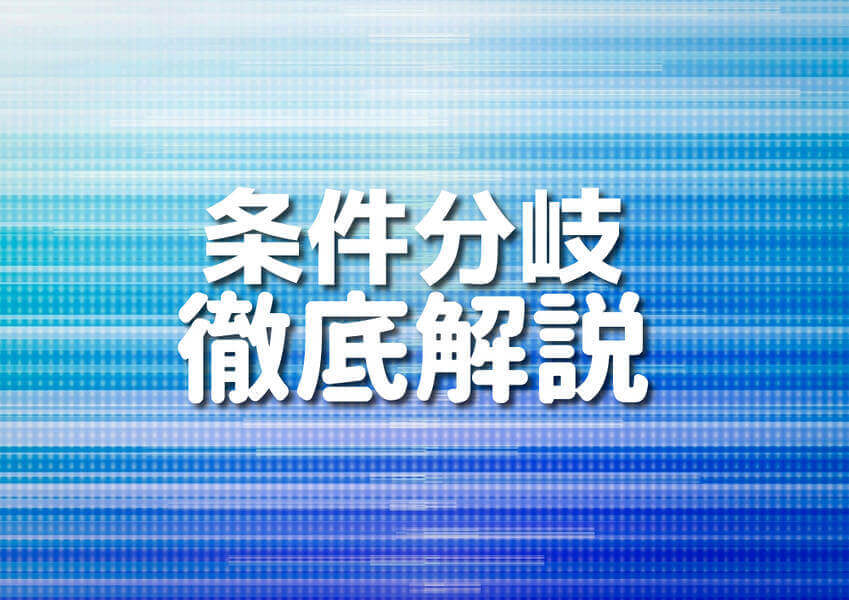 COBOLの条件分岐を学ぶためのイラスト付きガイドのイメージ