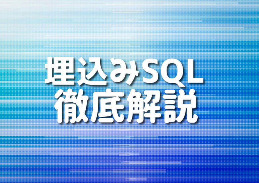 COBOLで埋込みSQLを使用する際の基本手順のイメージ