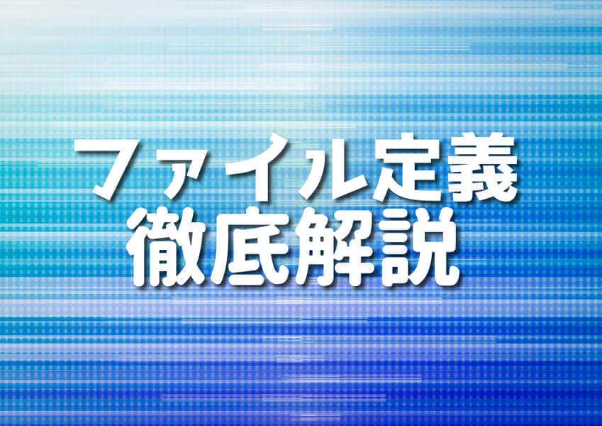 COBOLファイル定義の基本と応用を解説する記事のサムネイル