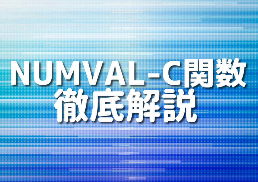 COBOL言語でのNUMVAL-C関数の使い方を学ぶ初心者向けのイラスト