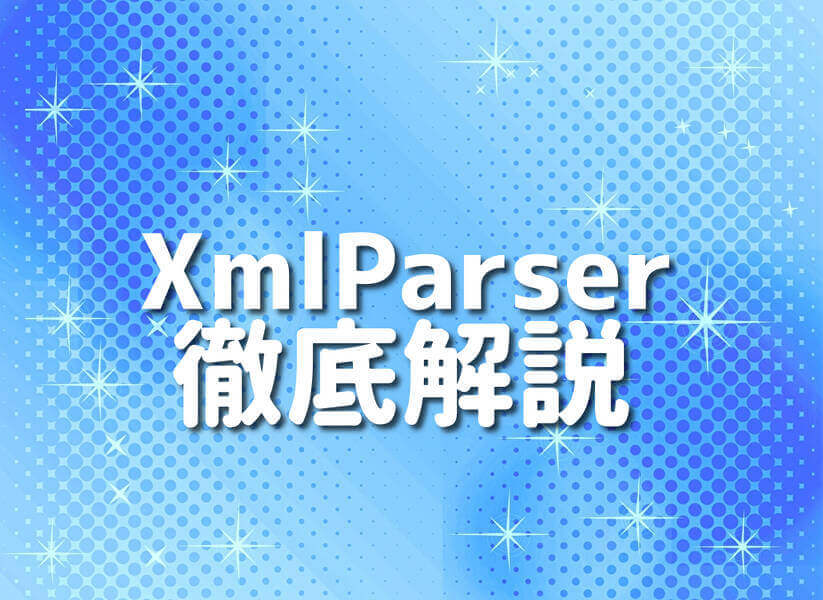 GroovyとXmlParserを使ったプログラミングのイメージ