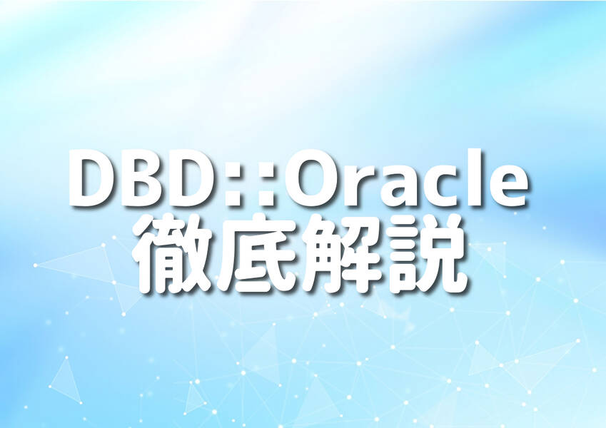 初心者がPerlとDBD::Oracleを使ってデータベースを操作するイメージ