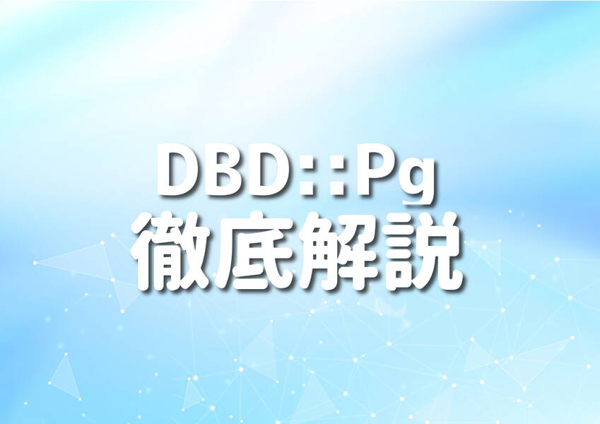 PerlとDBD::Pgによるデータベース操作の徹底解説のイメージ