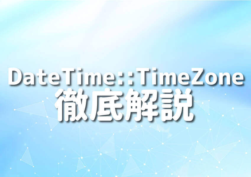 PerlとDateTime::TimeZoneを使った時刻処理のイメージ