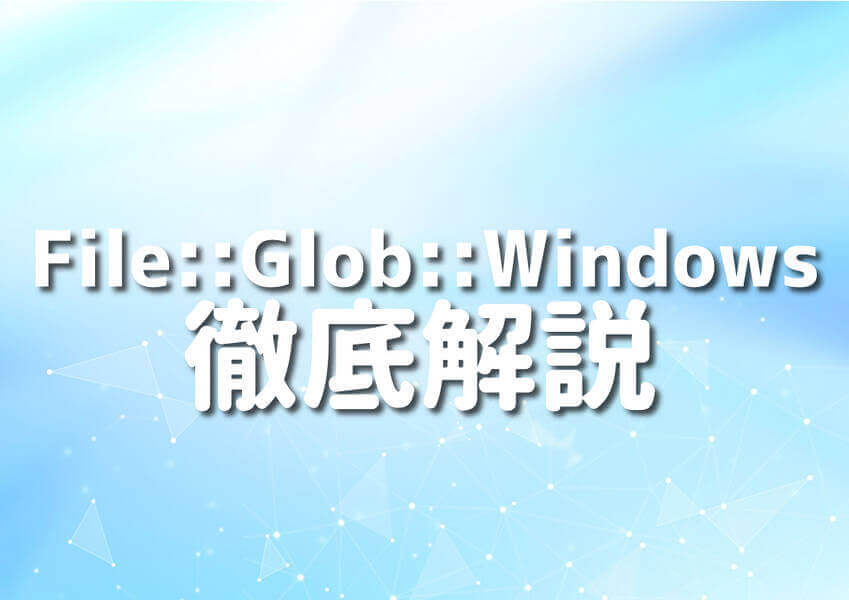 Perl言語とFile::Glob::Windowsモジュールの使い方を表す図解