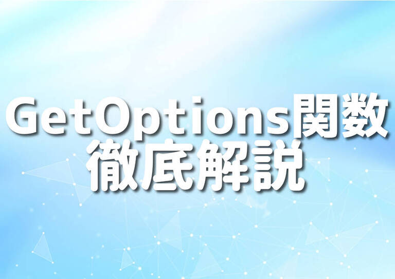 【Perl】GetOptions関数の使い方10選 – Japanシーモア