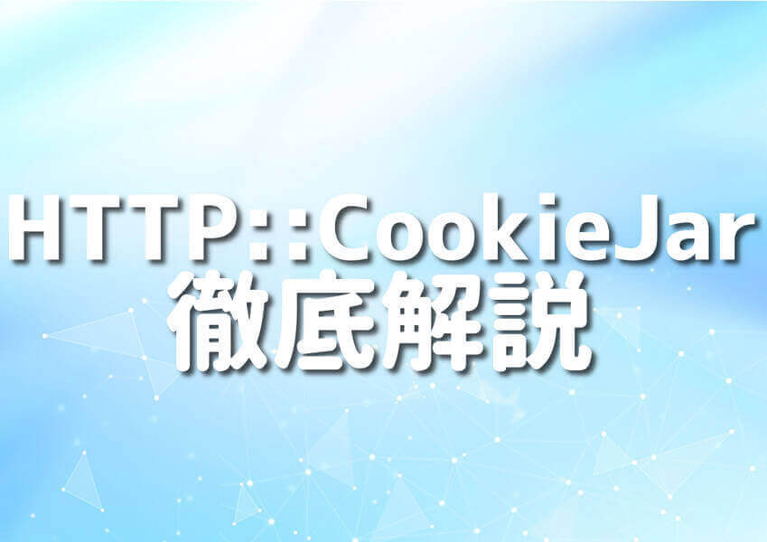 PerlとHTTP::CookieJarを使ったプログラミングのイメージ